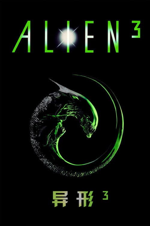 异形3