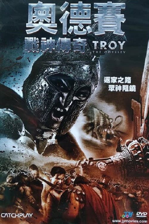特洛伊奥德赛