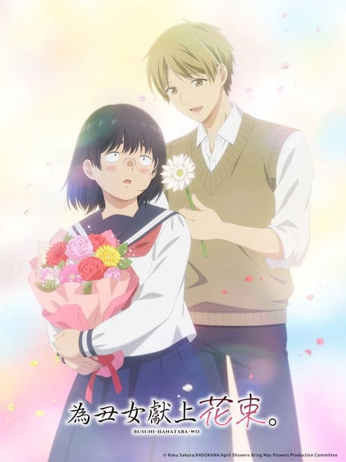 为丑女献上花束