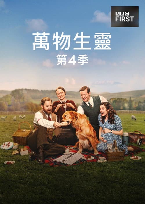 万物生灵第四季