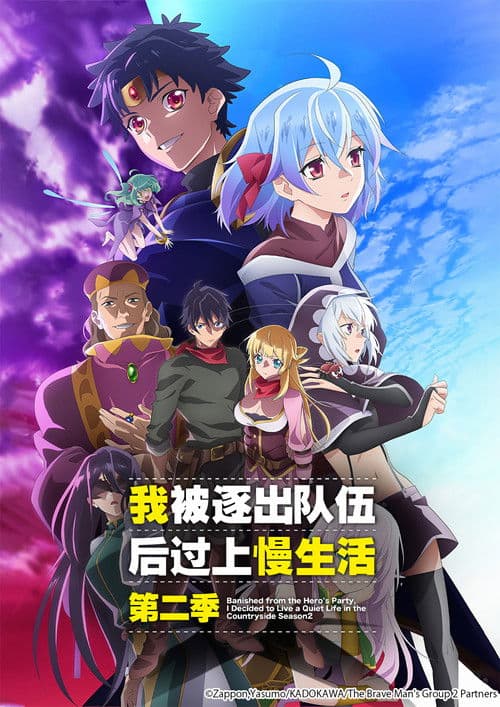 因为不是真正的伙伴而被逐出勇者队伍，流落到边境展开慢活人生第二季