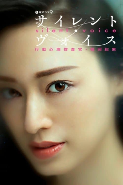 Silent Voice 行动心理搜查官楯冈绘麻