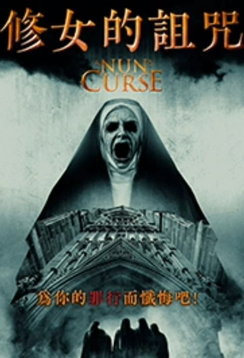 修女的诅咒