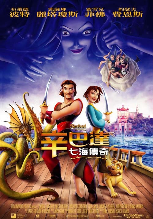 辛巴达七海传奇