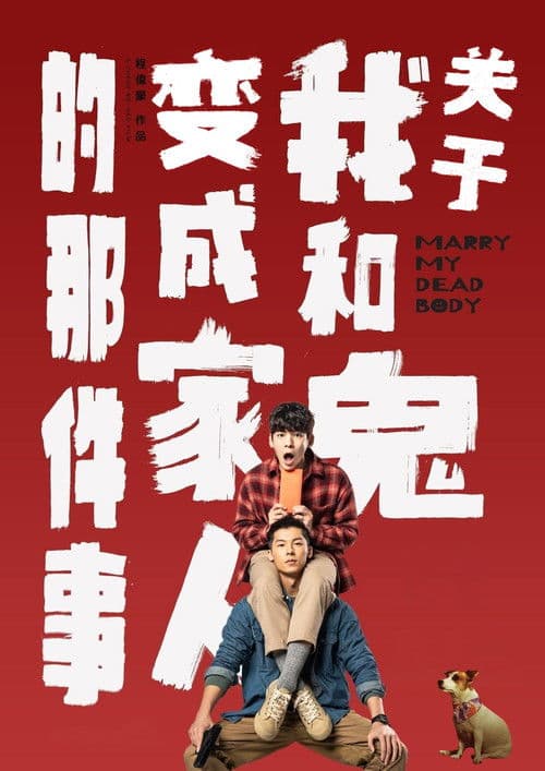 关于我和鬼变成家人的那件事