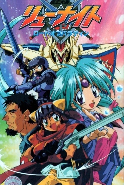 霸王大系龙骑士