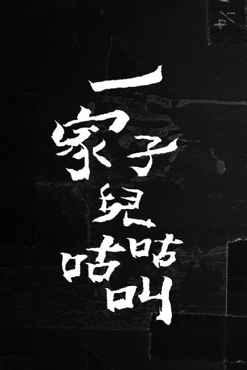 一家子儿咕咕叫