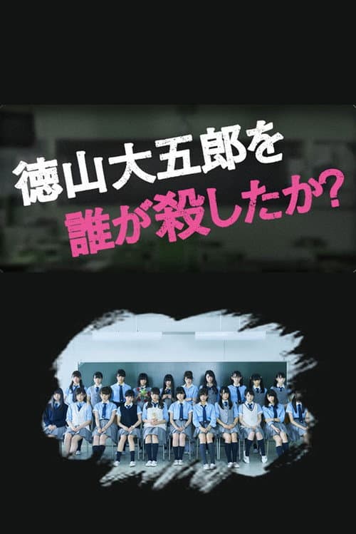 是谁杀了德山大五郎