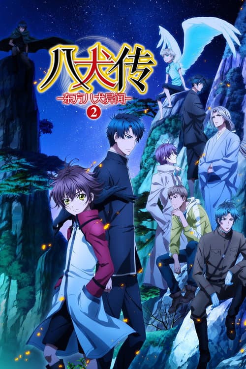 八犬传：东方八犬异闻第二季
