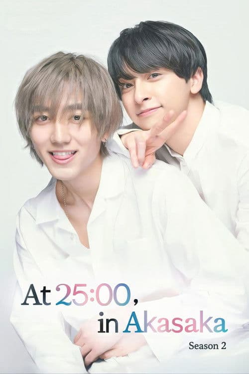 25时，赤坂见第二季