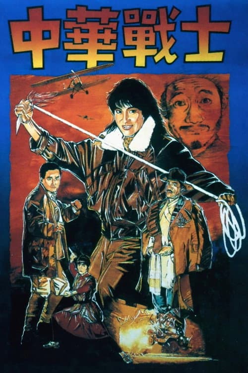 中华战士