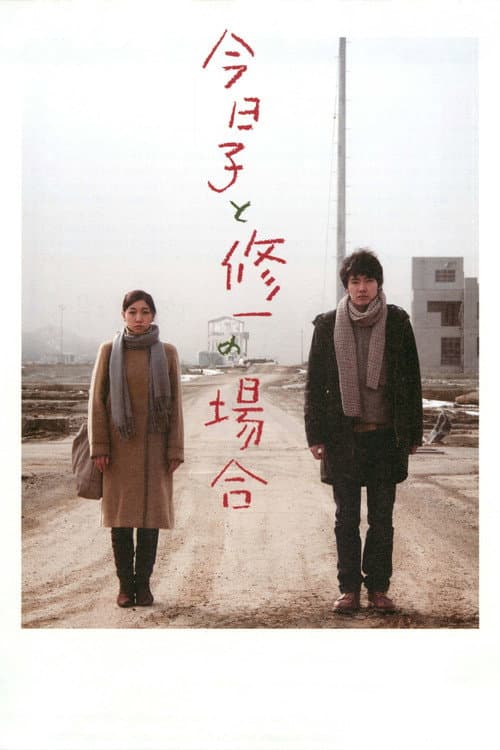 今日子和修一的故事