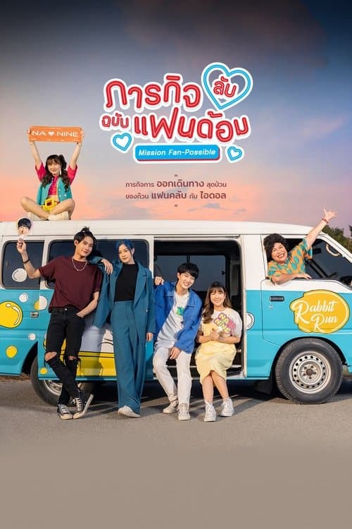 偶像的秘密任务