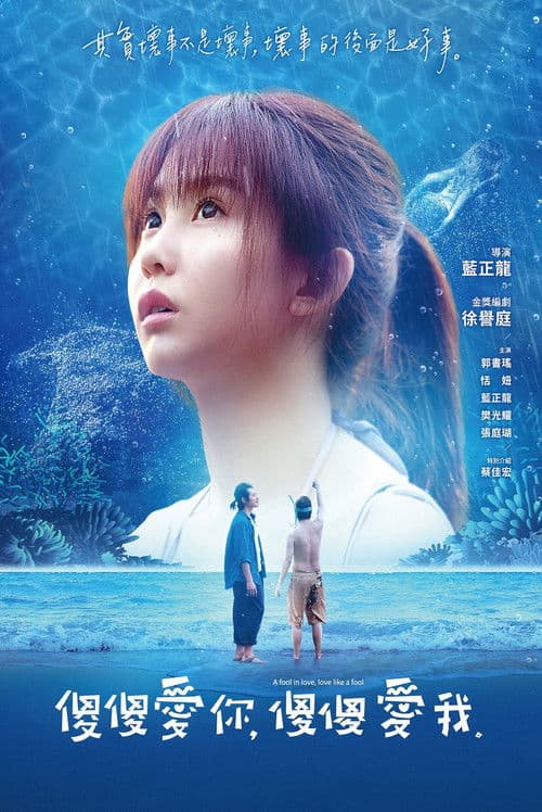 傻傻爱你，傻傻爱我