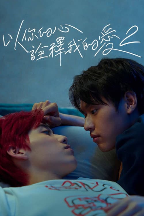 以你的心诠释我的爱 第二季