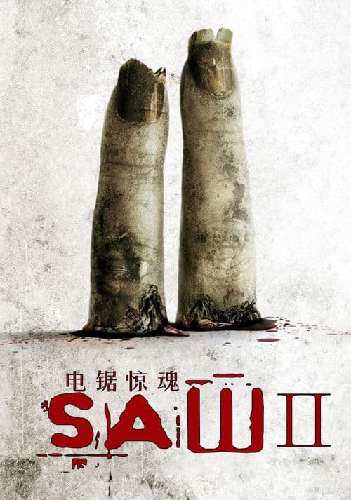 电锯惊魂2
