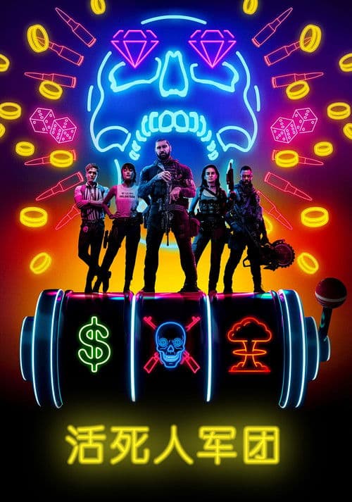 活死人军团