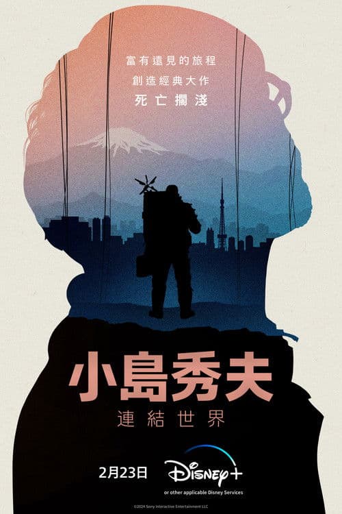 小岛秀夫：连接世界