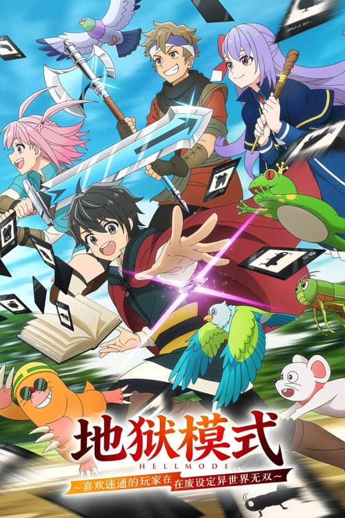 地狱模式～喜欢速通游戏的玩家在废设定异世界无双～
