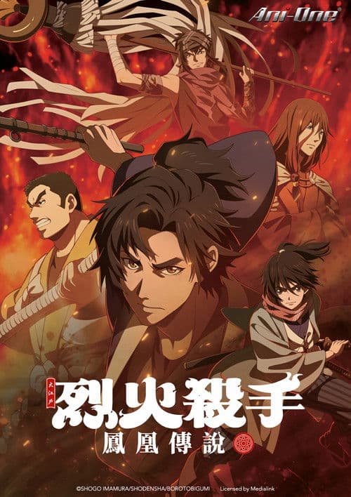 火喰鸟羽州褴褛鸢组