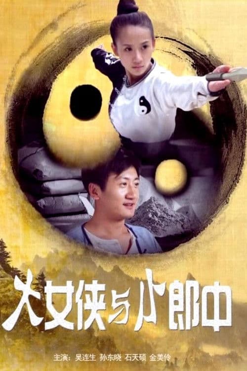 大女侠与小郎中