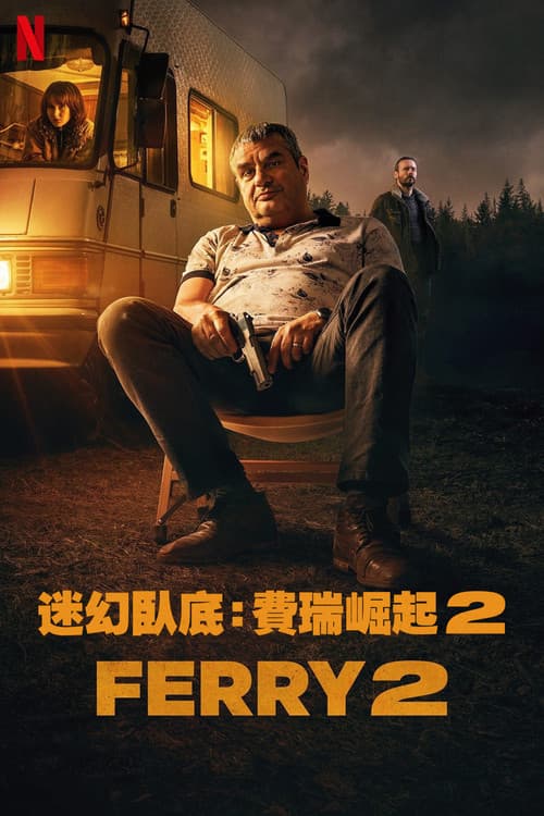 卧底：费瑞崛起2