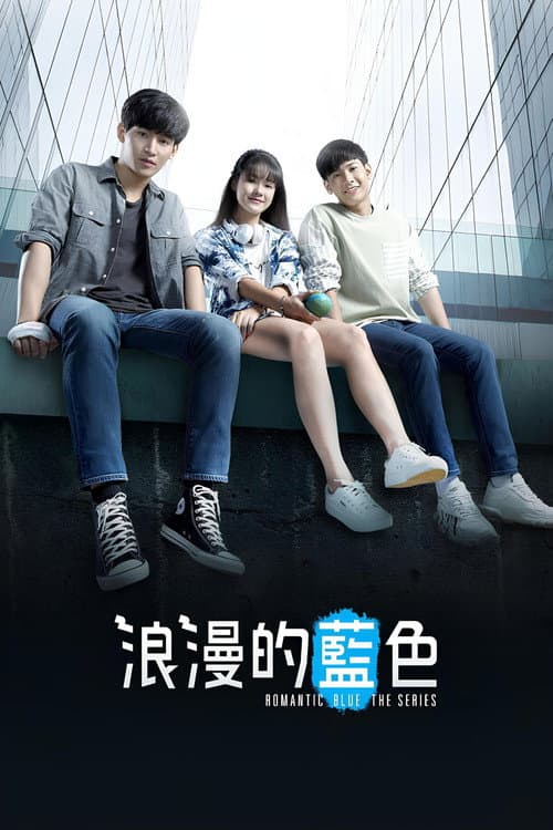 浪漫的蓝色