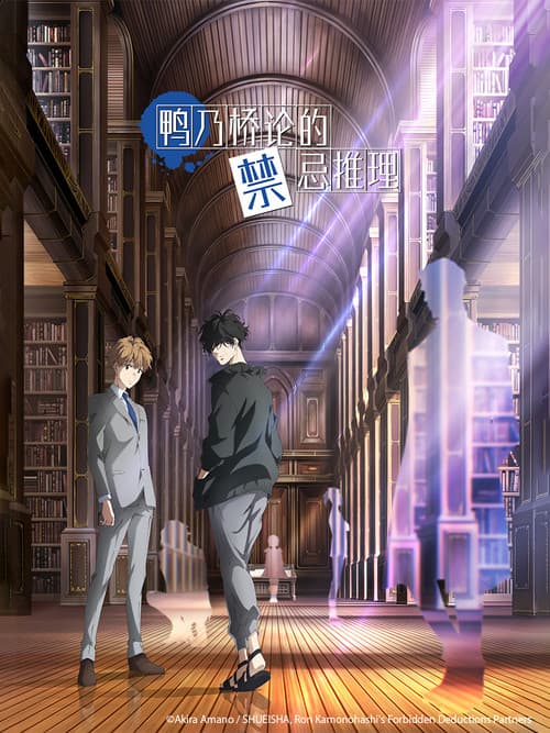 鸭乃桥论的禁忌推理第二季