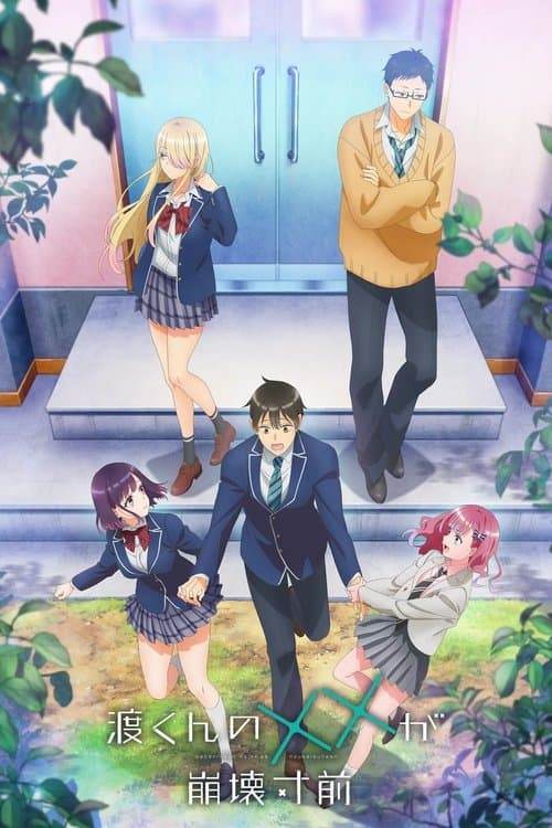 渡君的XX即将崩坏