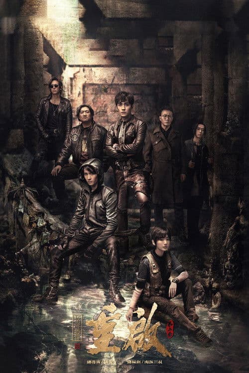 重启之极海听雷第二季