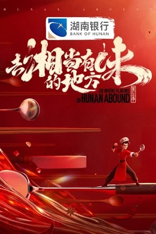 去“湘”当有味的地方第三季