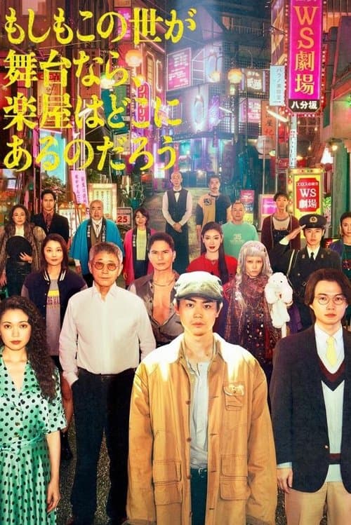 如果这个世界是一座舞台，后台究竟在哪里