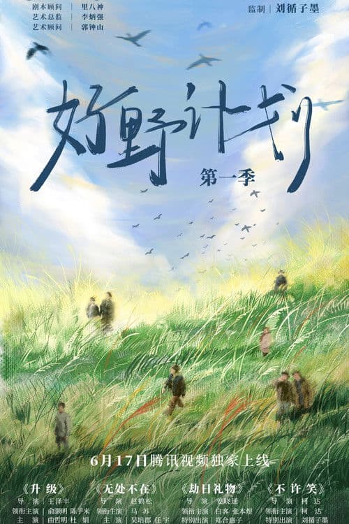 好野计划第一季