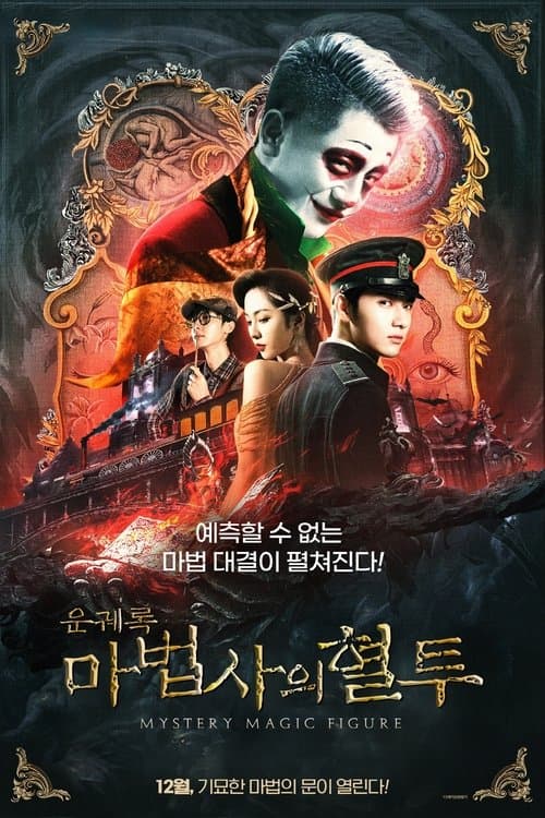 云机录·天关戏法图