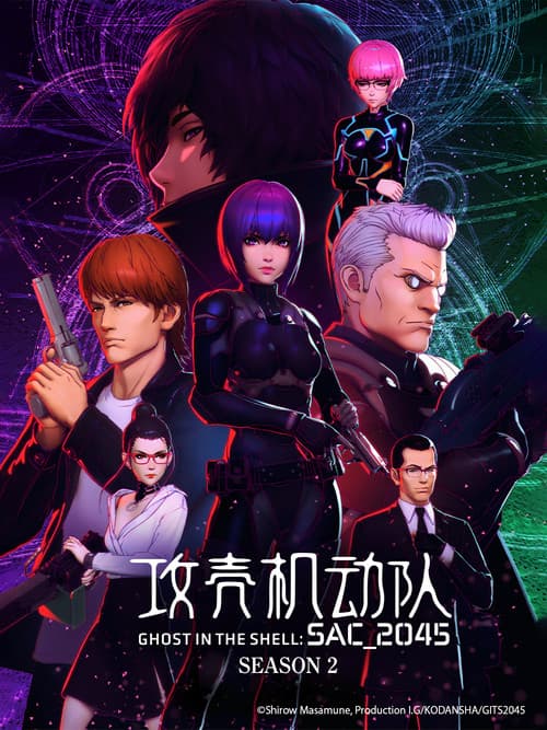 攻壳机动队：SAC_2045第二季