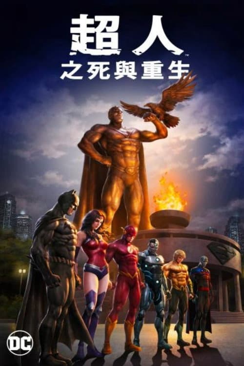 超人之死而复生