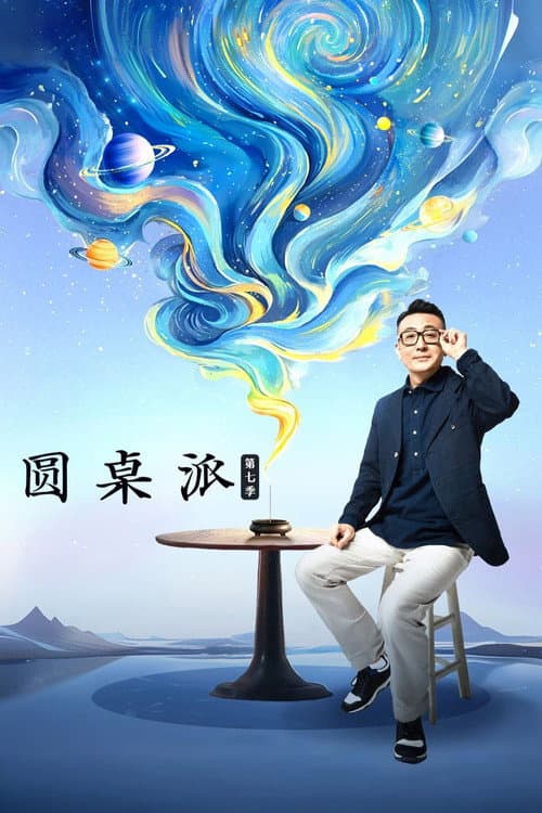 圆桌派第七季
