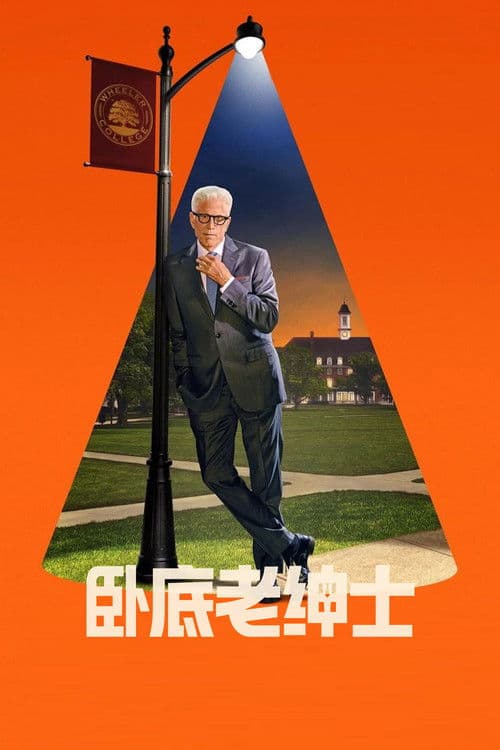 卧底老绅士第二季