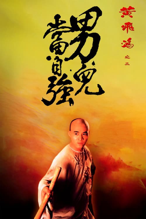 黄飞鸿之二：男儿当自强