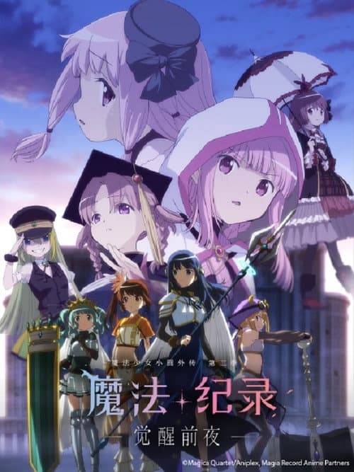 魔法纪录：魔法少女小圆外传第二季 -觉醒前夜-