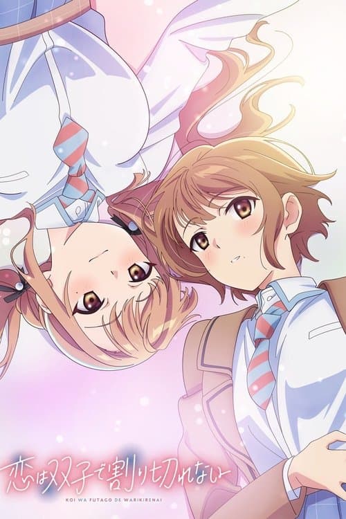 恋爱无法用双子除尽