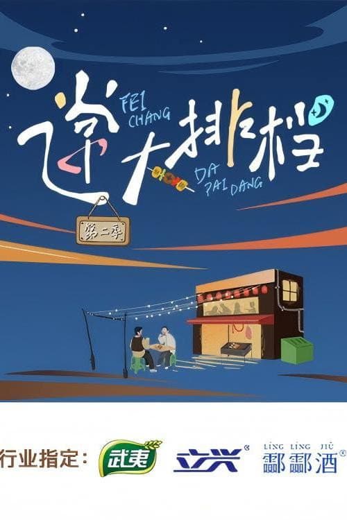 飞常大排档第二季