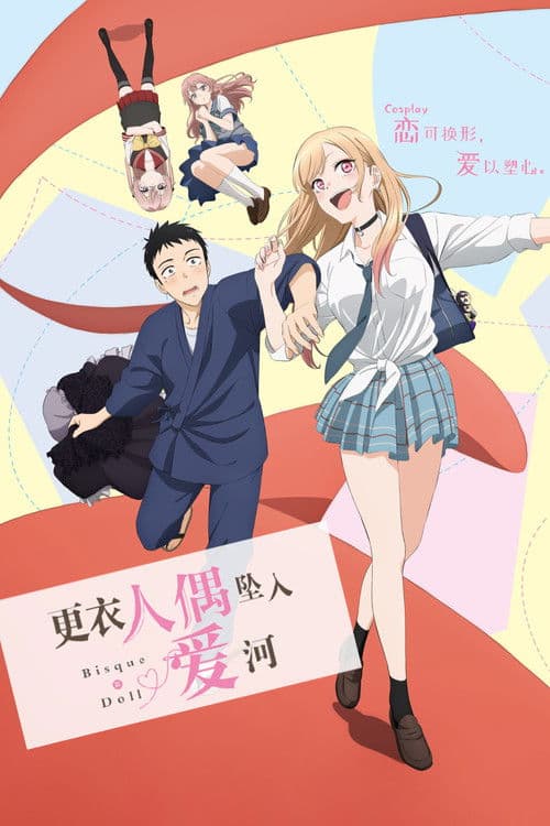 更衣人偶坠入爱河第二季