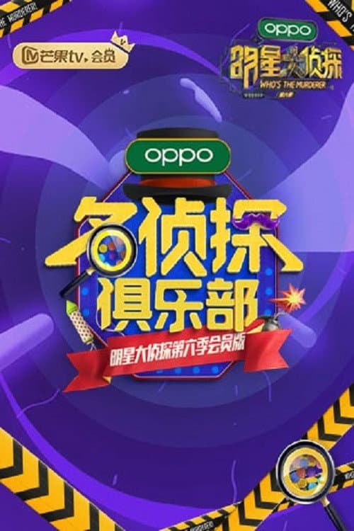 名侦探俱乐部第五季