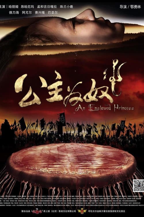 公主为奴