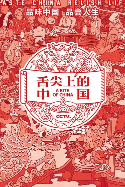 舌尖上的中国第三季