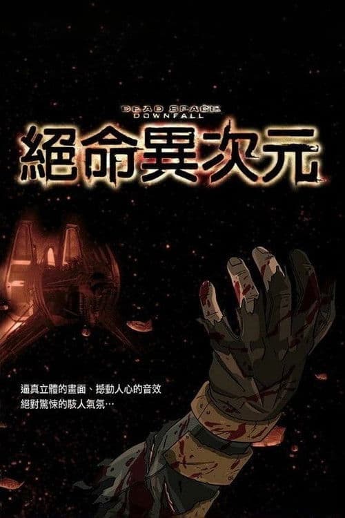 死亡空间：坍塌