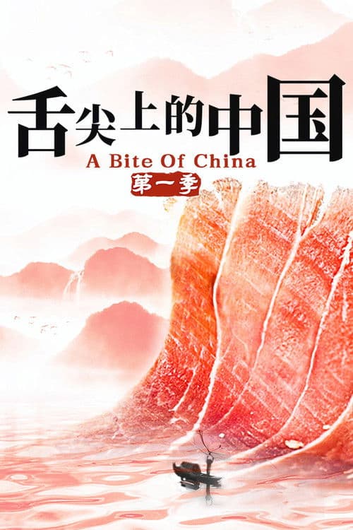 舌尖上的中国第一季