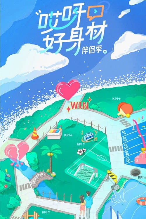 哎呀好身材第四季