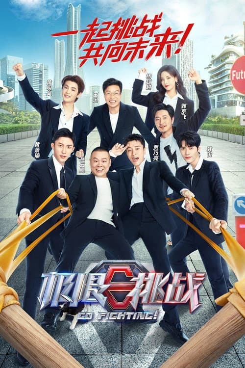 极限挑战第八季